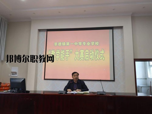 景德鎮(zhèn)第一中等專業(yè)學(xué)校2020年報(bào)名條件、招生要求、招生對象