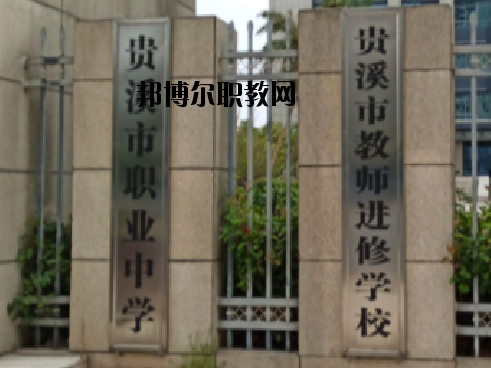 貴溪職業中學2020年招生簡章