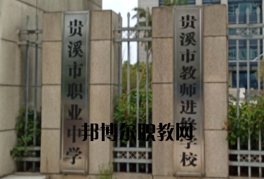 貴溪職業(yè)中學(xué)2020年報名條件、招生要求、招生對象