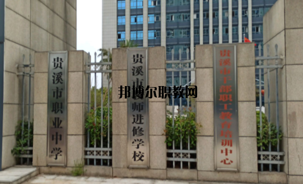 貴溪職業(yè)中學(xué)怎么樣、好不好