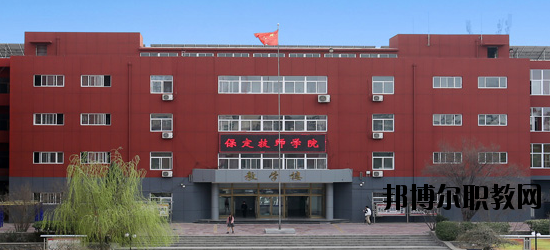 保定技師學院2020年有哪些專業