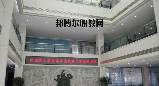 秦皇島技師學(xué)院2020年報(bào)名條件、招生要求、招生對(duì)象 