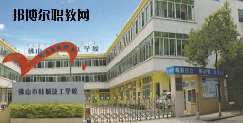 佛山桂城技工學(xué)校2020年報(bào)名條件、招生要求、招生對(duì)象