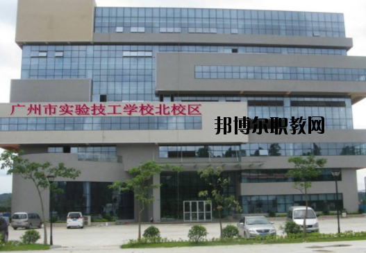 廣州實驗技工學校2020年招生辦聯系電話
