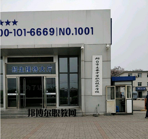 邢臺交安中等職業技術學校