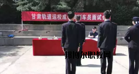 甘肅軌道交通運輸技工學校2020年招生辦聯系電話
