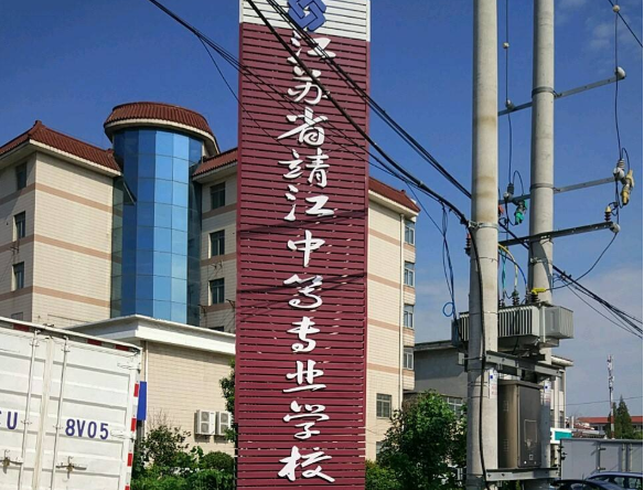 江蘇靖江中等專業(yè)學校2020年有哪些專業(yè)