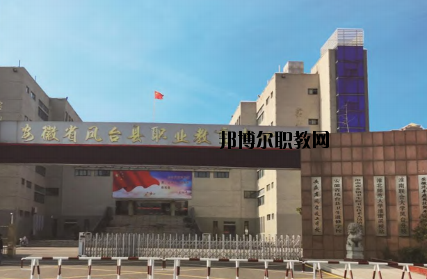 鳳臺(tái)職業(yè)教育中心怎么樣、好不好