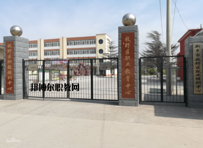 新鄉牧野區職業教育中心怎么樣、好不好