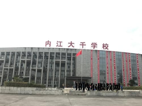 內江大千職業技術學校怎么樣、好不好