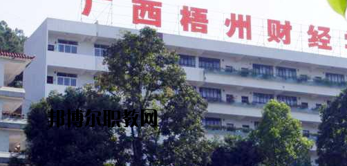 廣西梧州財經(jīng)學校2020年報名條件、招生要求、招生對象 