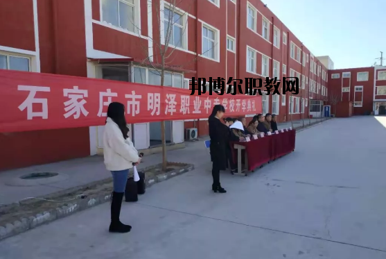 石家莊市明澤職業中專學校
