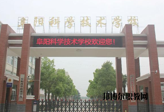 阜陽科學技術學校2020年報名條件、招生要求、招生對象