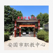 安國職業技術教育中心