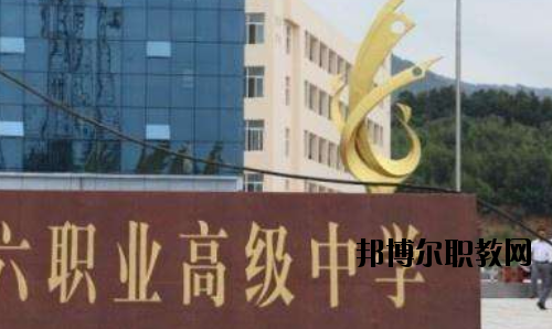 信陽第六職業高級中學怎么樣、好不好