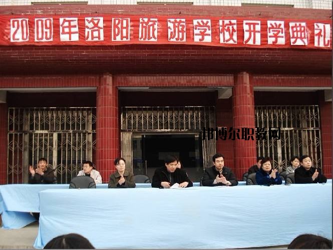 洛陽旅游學校2021年報名條件、招生要求、招生對象