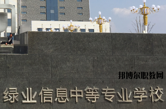洛陽綠業信息中等專業學校怎么樣、好不好
