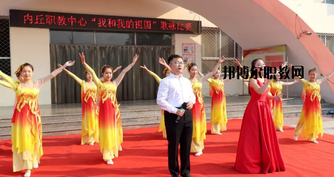 內丘職教中心
