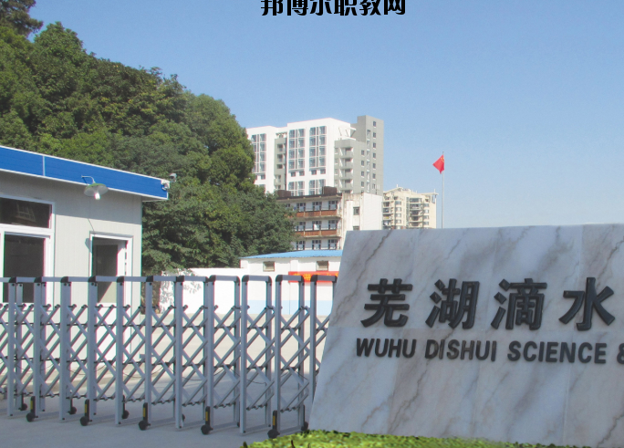蕪湖滴水科技學校2020年報名條件、招生要求、招生對象