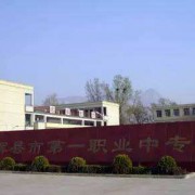 輝縣市第一職業中等專業學校