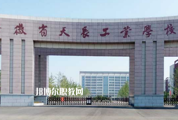 天長工業(yè)學校怎么樣、好不好
