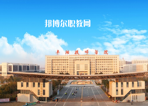 安徽阜陽技師學(xué)院怎么樣、好不好