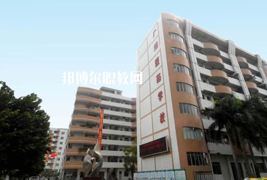 廣州醫藥職業學校2020年招生辦聯系電話
