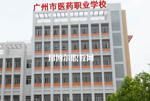 廣州醫(yī)藥職業(yè)學校怎么樣、好不好
