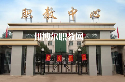 邯鄲峰峰礦區職教中心