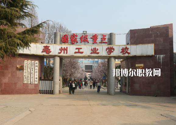 亳州工業學校2020年招生簡章