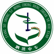 江蘇泗洪中等專業學校