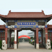 阜陽工業經濟學校