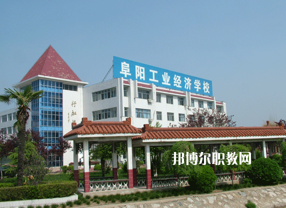 阜陽工業經濟學校2020年招生簡章