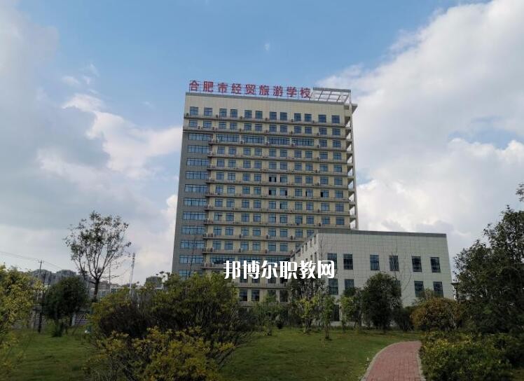 合肥經貿旅游學校地址在哪里