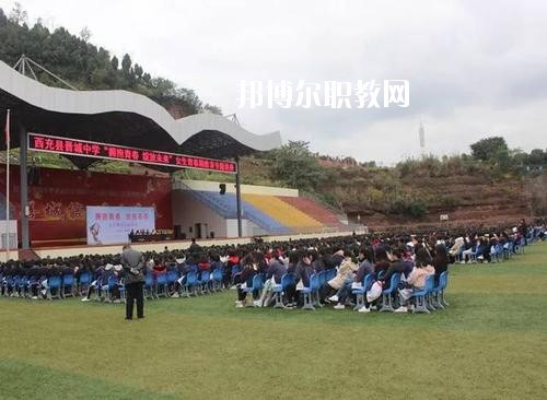 西充縣職業(yè)中學(xué)2020年招生辦聯(lián)系電話(huà)