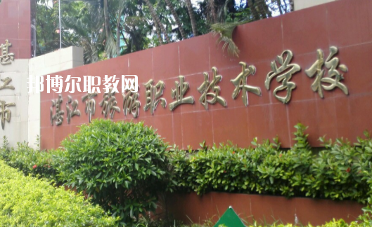 湛江市旅游職業技術學校2020年報名條件、招生要求、招生對象