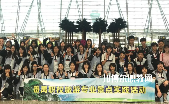 廣州市番禺區職業技術學校2020年有哪些專業