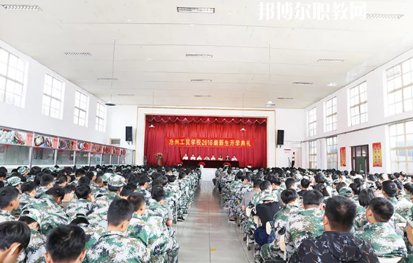 滄州工貿學校2020年招生辦聯(lián)系電話