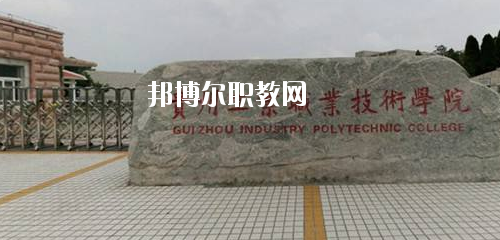 貴州工業(yè)職業(yè)技術(shù)學(xué)院中專(zhuān)部2020年有哪些專(zhuān)業(yè)