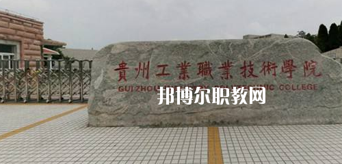 貴州工業職業技術學院中專部地址在哪里