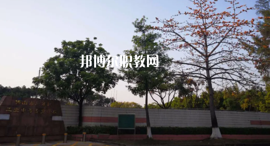 佛山三水區工業中等專業學校怎么樣、好不好