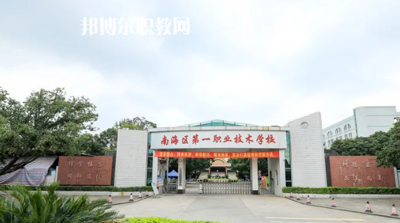 佛山南海區第一職業技術學校2020年招生簡章