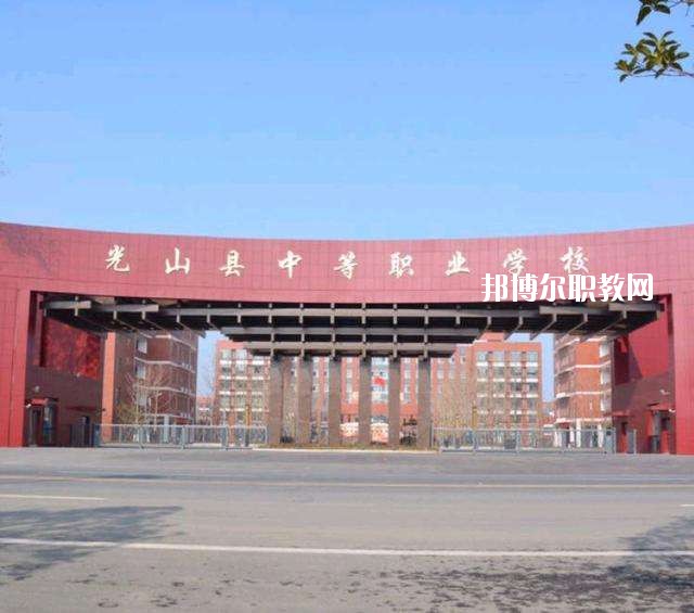 光山縣中等職業學校2021年有哪些專業