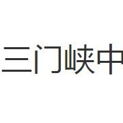 三門峽中等專業學校