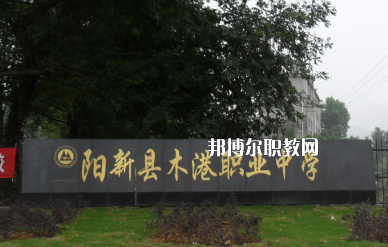 陽新縣木港職業中學