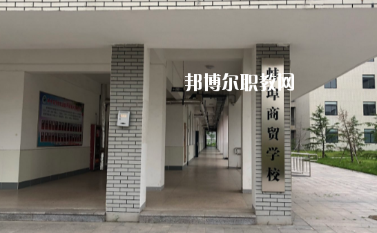 蚌埠商貿學校怎么樣、好不好