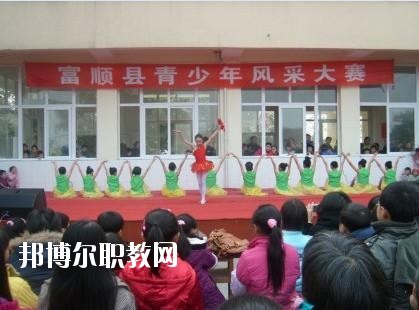 富順縣福源灝職業中學2020年招生辦聯系電話