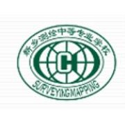 新鄉測繪中等專業學校