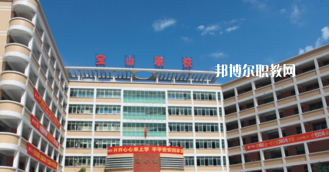 惠州寶山職業技術學校2020年報名條件、招生要求、招生對象
