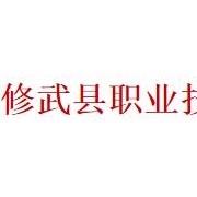 修武縣職業技術學校